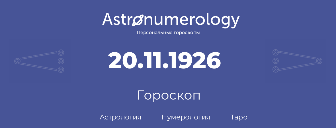 гороскоп астрологии, нумерологии и таро по дню рождения 20.11.1926 (20 ноября 1926, года)