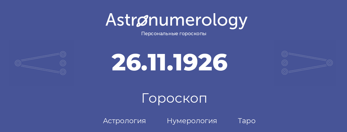 гороскоп астрологии, нумерологии и таро по дню рождения 26.11.1926 (26 ноября 1926, года)