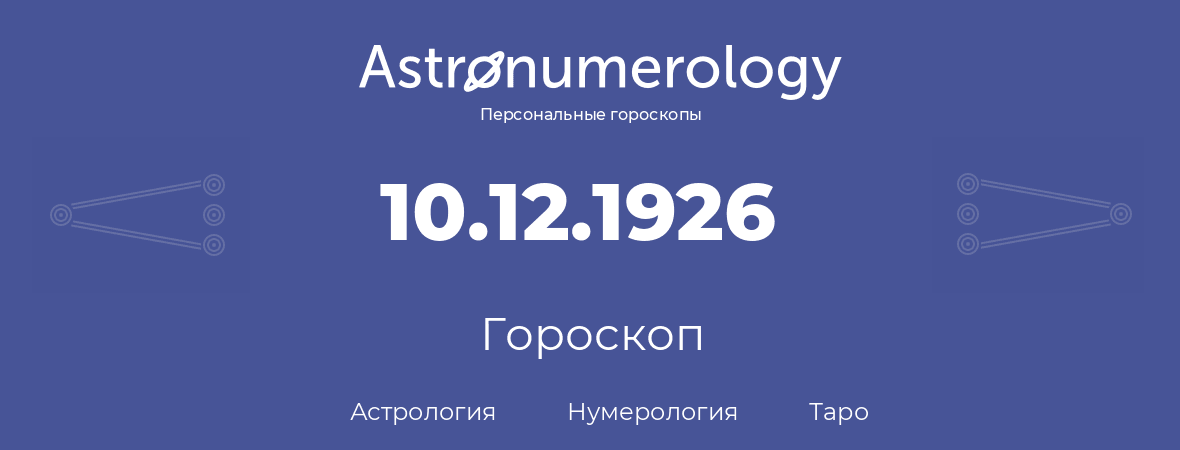 гороскоп астрологии, нумерологии и таро по дню рождения 10.12.1926 (10 декабря 1926, года)