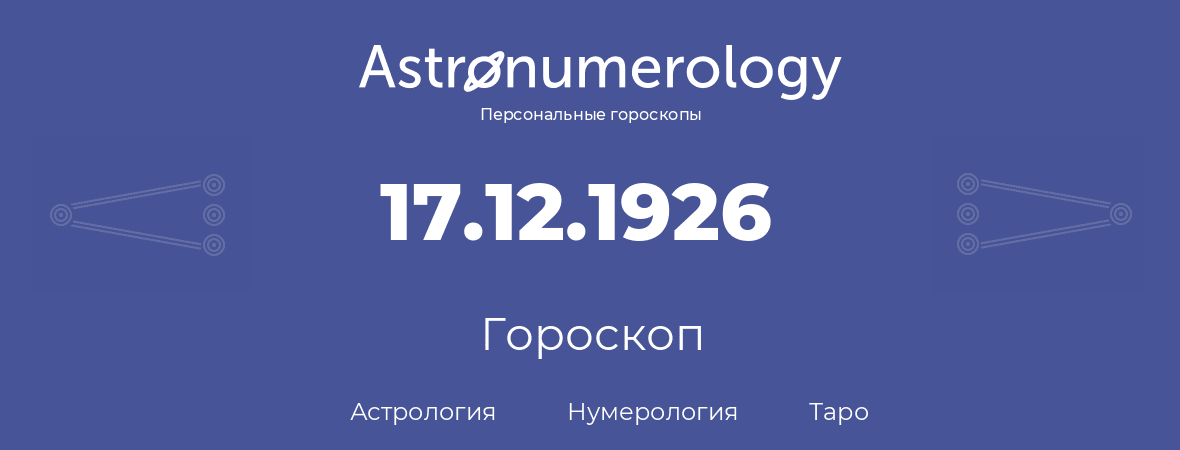 гороскоп астрологии, нумерологии и таро по дню рождения 17.12.1926 (17 декабря 1926, года)