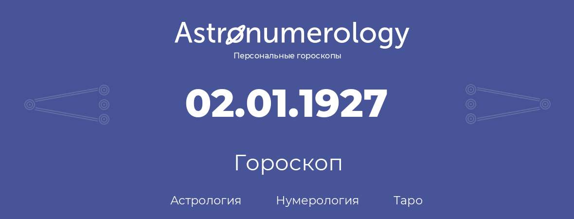 гороскоп астрологии, нумерологии и таро по дню рождения 02.01.1927 (02 января 1927, года)