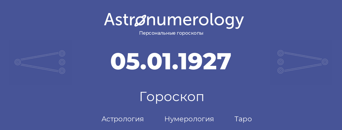 гороскоп астрологии, нумерологии и таро по дню рождения 05.01.1927 (05 января 1927, года)