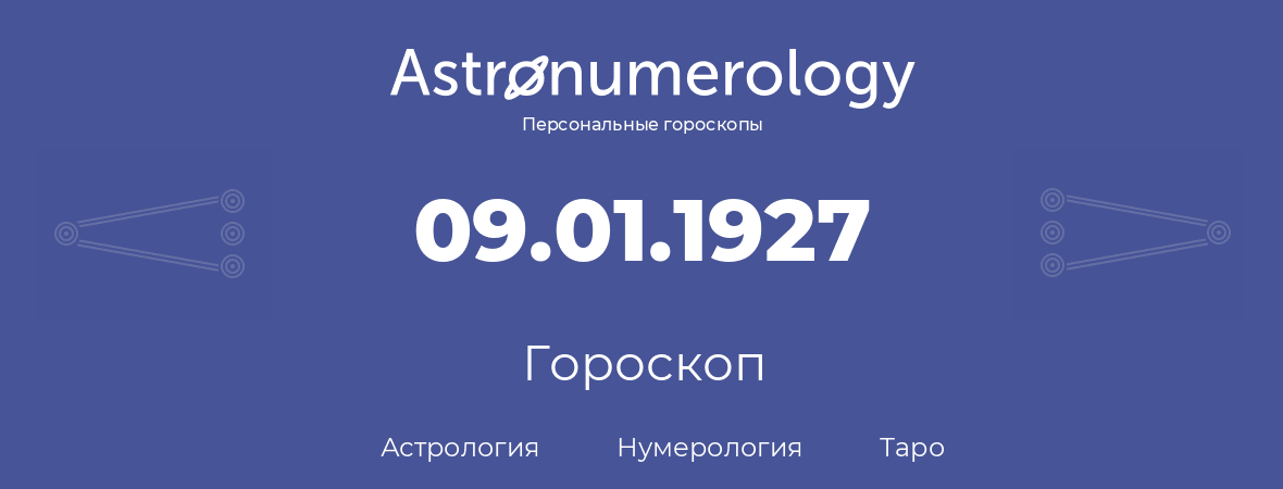 гороскоп астрологии, нумерологии и таро по дню рождения 09.01.1927 (9 января 1927, года)