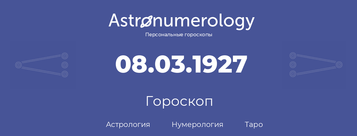 гороскоп астрологии, нумерологии и таро по дню рождения 08.03.1927 (8 марта 1927, года)