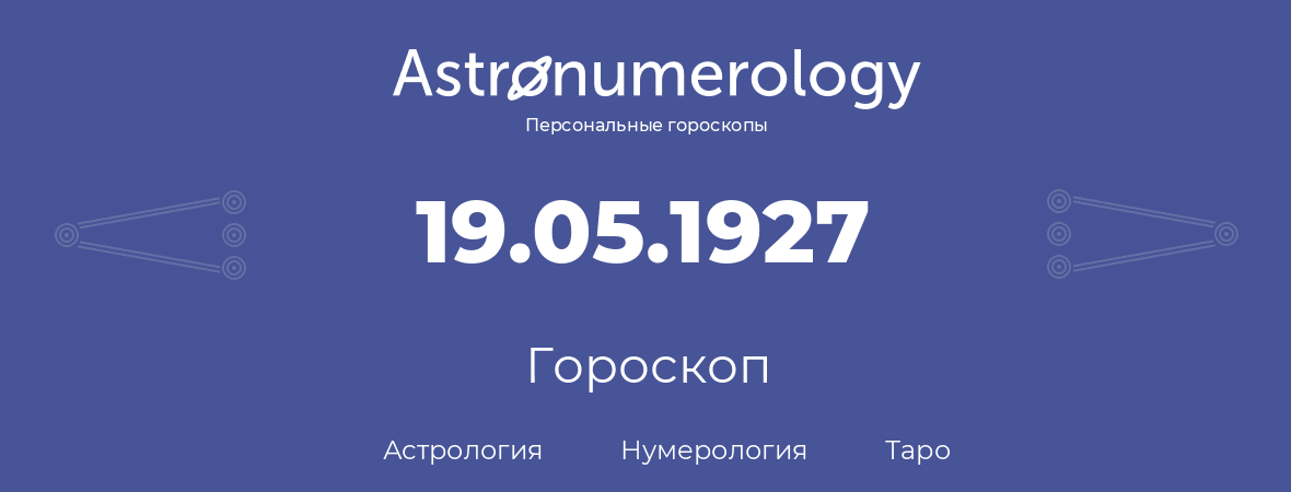 гороскоп астрологии, нумерологии и таро по дню рождения 19.05.1927 (19 мая 1927, года)