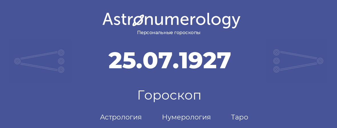 гороскоп астрологии, нумерологии и таро по дню рождения 25.07.1927 (25 июля 1927, года)