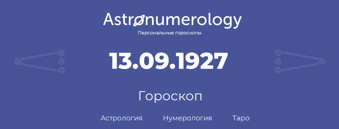 гороскоп астрологии, нумерологии и таро по дню рождения 13.09.1927 (13 сентября 1927, года)