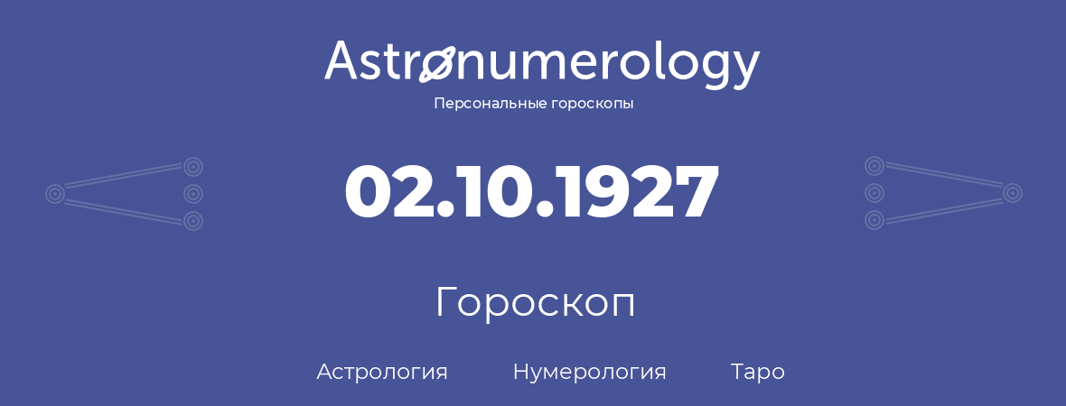 гороскоп астрологии, нумерологии и таро по дню рождения 02.10.1927 (2 октября 1927, года)