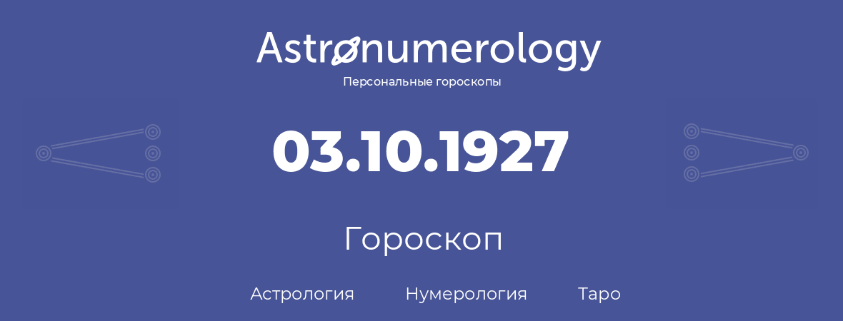 гороскоп астрологии, нумерологии и таро по дню рождения 03.10.1927 (3 октября 1927, года)