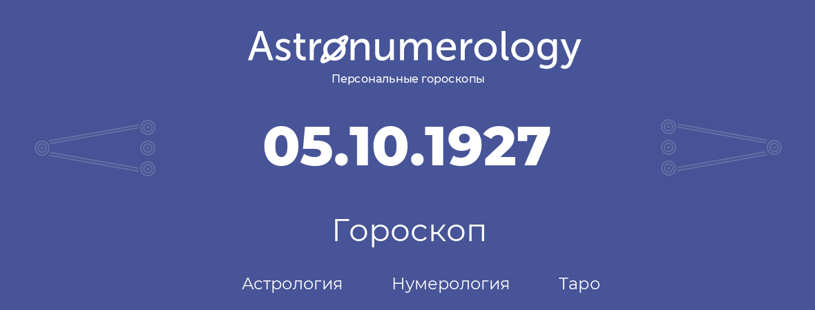 гороскоп астрологии, нумерологии и таро по дню рождения 05.10.1927 (5 октября 1927, года)