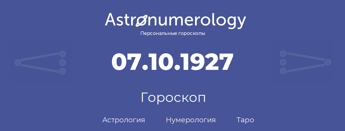 гороскоп астрологии, нумерологии и таро по дню рождения 07.10.1927 (7 октября 1927, года)