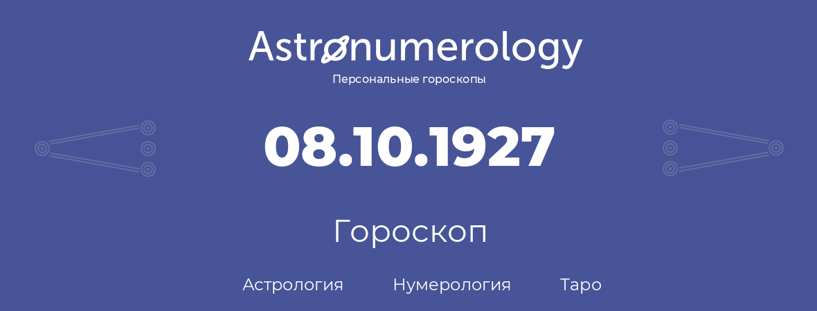 гороскоп астрологии, нумерологии и таро по дню рождения 08.10.1927 (08 октября 1927, года)
