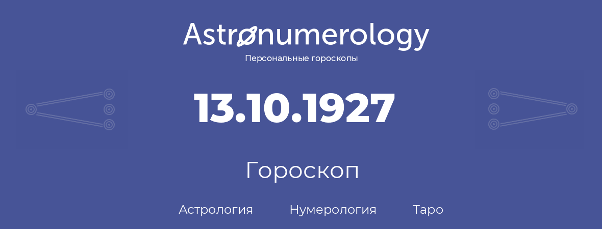 гороскоп астрологии, нумерологии и таро по дню рождения 13.10.1927 (13 октября 1927, года)