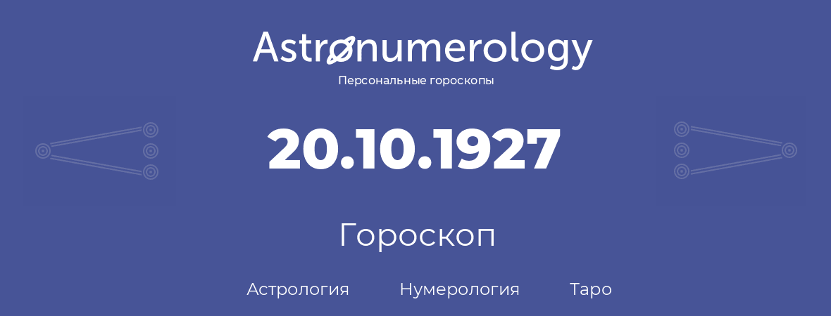 гороскоп астрологии, нумерологии и таро по дню рождения 20.10.1927 (20 октября 1927, года)