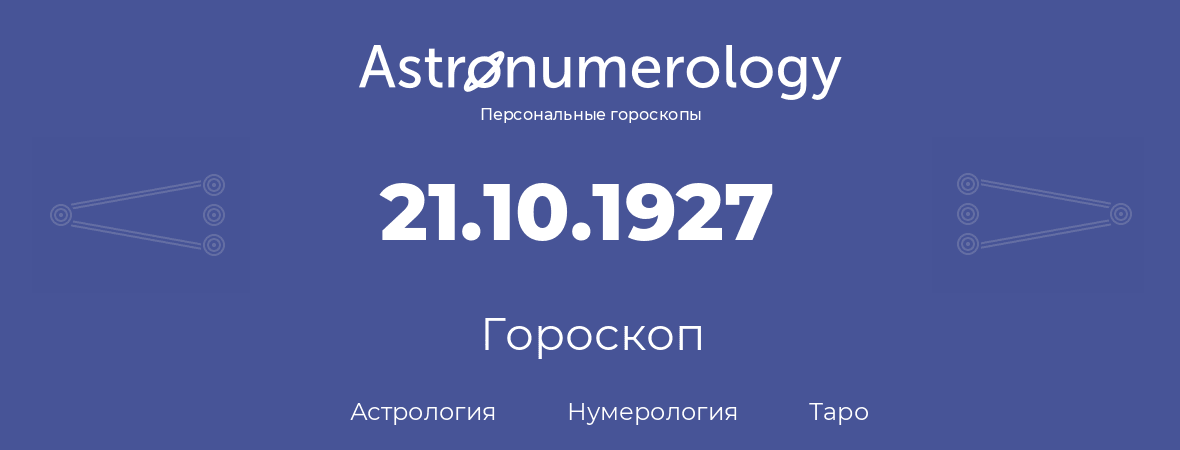 гороскоп астрологии, нумерологии и таро по дню рождения 21.10.1927 (21 октября 1927, года)