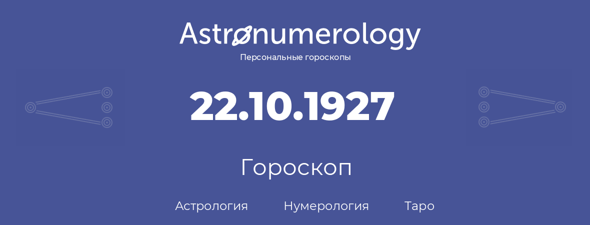 гороскоп астрологии, нумерологии и таро по дню рождения 22.10.1927 (22 октября 1927, года)