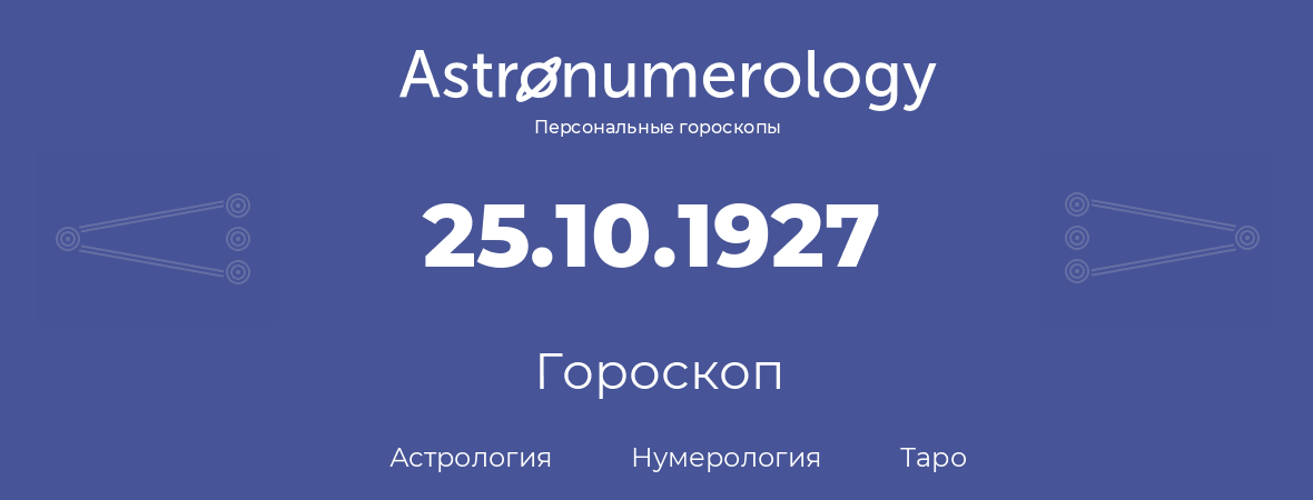 гороскоп астрологии, нумерологии и таро по дню рождения 25.10.1927 (25 октября 1927, года)
