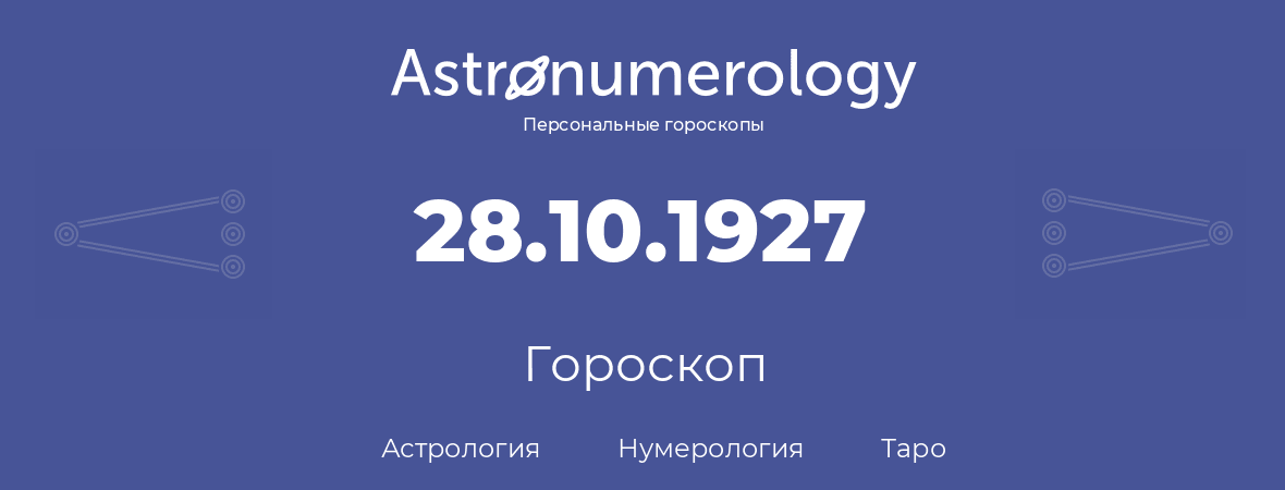 гороскоп астрологии, нумерологии и таро по дню рождения 28.10.1927 (28 октября 1927, года)