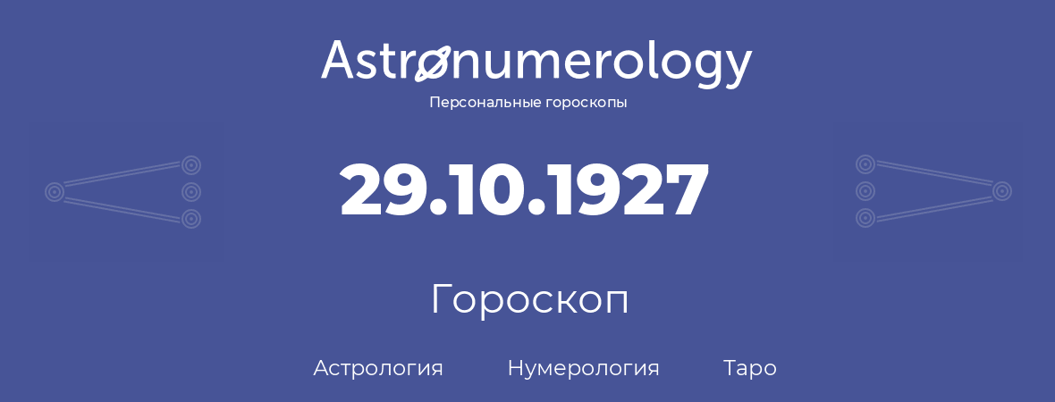 гороскоп астрологии, нумерологии и таро по дню рождения 29.10.1927 (29 октября 1927, года)