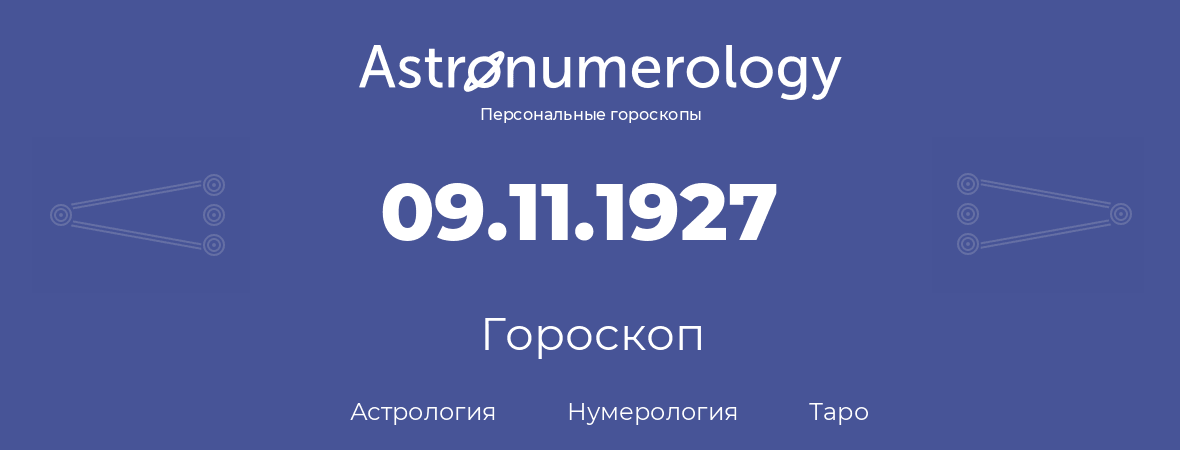 гороскоп астрологии, нумерологии и таро по дню рождения 09.11.1927 (9 ноября 1927, года)