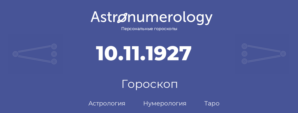 гороскоп астрологии, нумерологии и таро по дню рождения 10.11.1927 (10 ноября 1927, года)