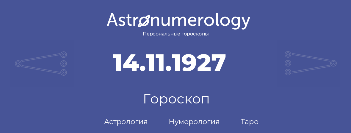 гороскоп астрологии, нумерологии и таро по дню рождения 14.11.1927 (14 ноября 1927, года)
