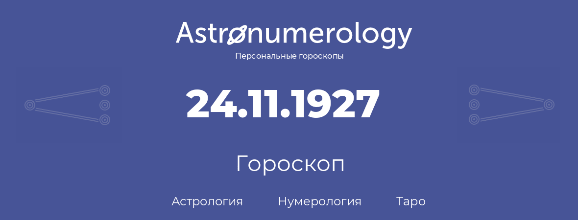 гороскоп астрологии, нумерологии и таро по дню рождения 24.11.1927 (24 ноября 1927, года)