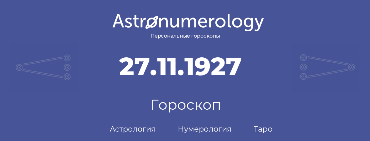 гороскоп астрологии, нумерологии и таро по дню рождения 27.11.1927 (27 ноября 1927, года)