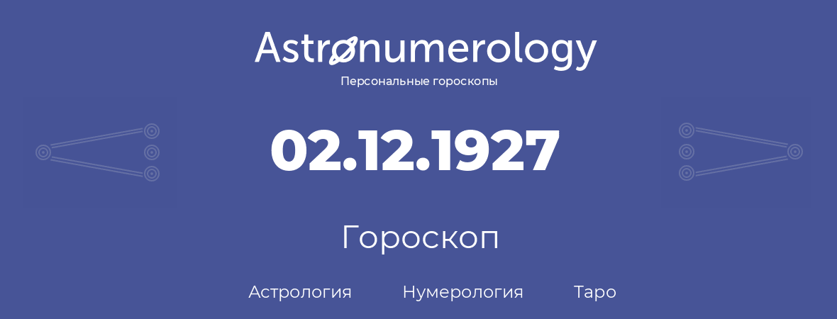гороскоп астрологии, нумерологии и таро по дню рождения 02.12.1927 (2 декабря 1927, года)