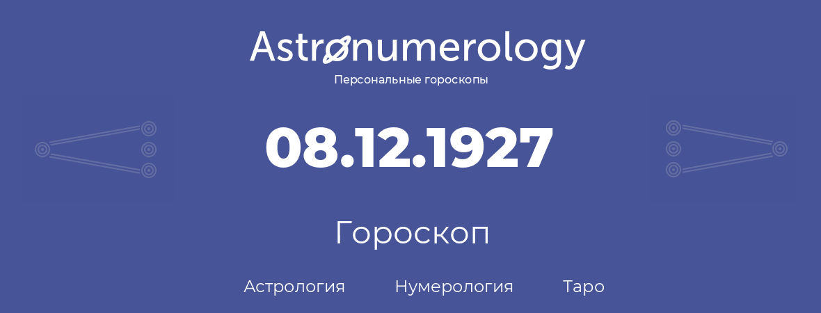 гороскоп астрологии, нумерологии и таро по дню рождения 08.12.1927 (8 декабря 1927, года)