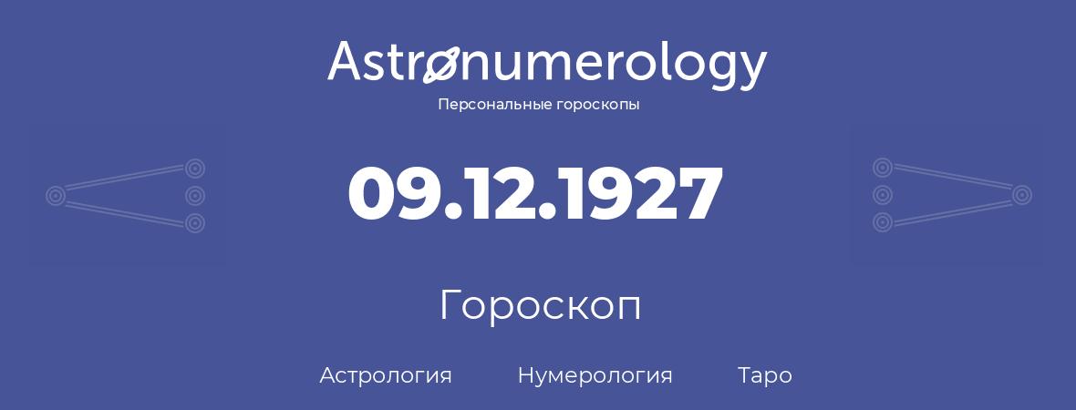гороскоп астрологии, нумерологии и таро по дню рождения 09.12.1927 (9 декабря 1927, года)
