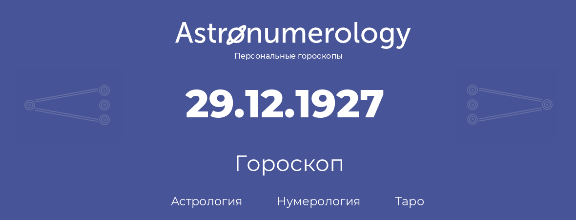 гороскоп астрологии, нумерологии и таро по дню рождения 29.12.1927 (29 декабря 1927, года)
