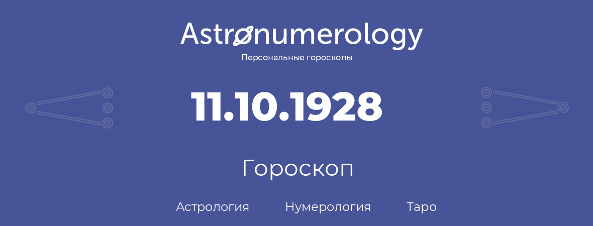 гороскоп астрологии, нумерологии и таро по дню рождения 11.10.1928 (11 октября 1928, года)