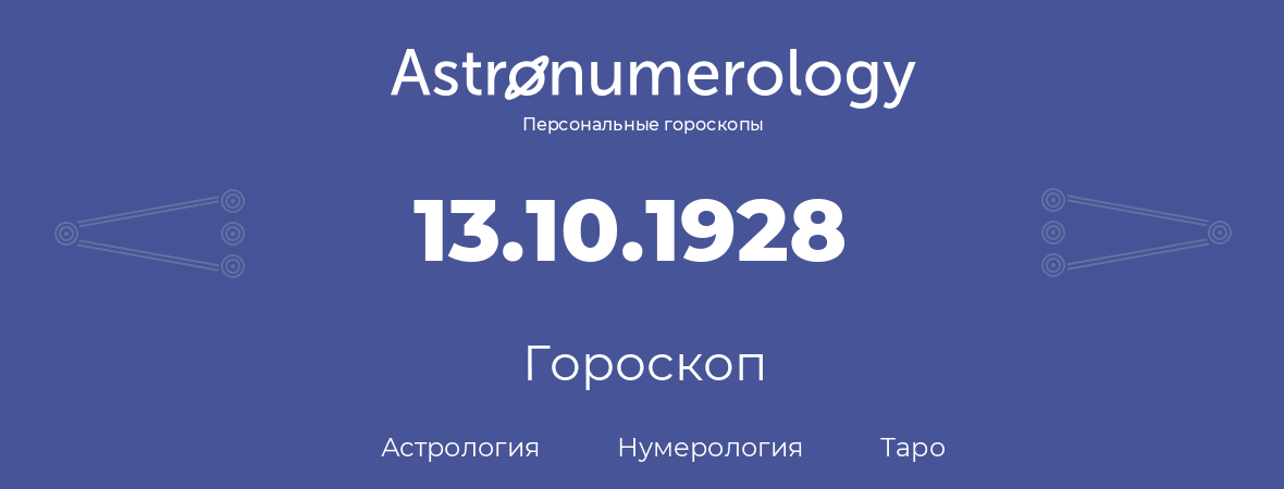 гороскоп астрологии, нумерологии и таро по дню рождения 13.10.1928 (13 октября 1928, года)