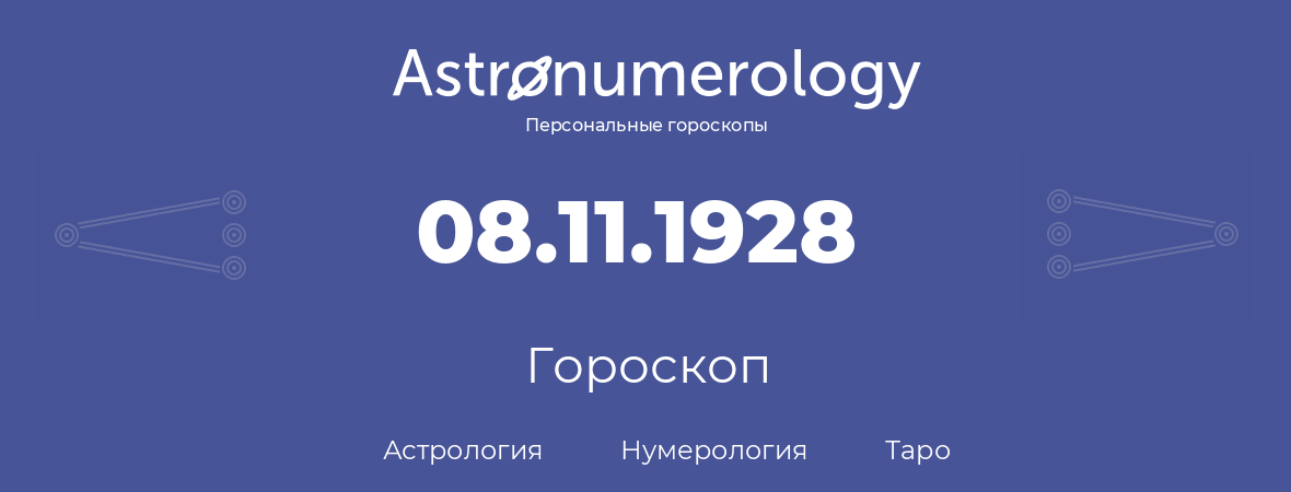 гороскоп астрологии, нумерологии и таро по дню рождения 08.11.1928 (8 ноября 1928, года)