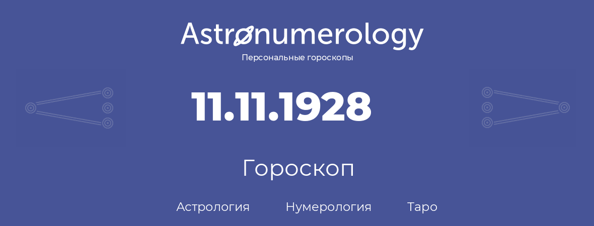 гороскоп астрологии, нумерологии и таро по дню рождения 11.11.1928 (11 ноября 1928, года)