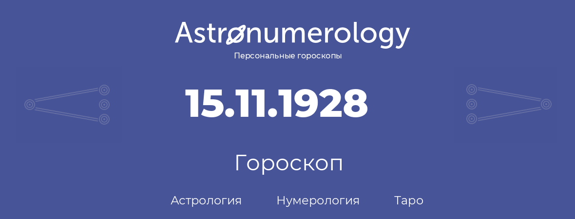 гороскоп астрологии, нумерологии и таро по дню рождения 15.11.1928 (15 ноября 1928, года)