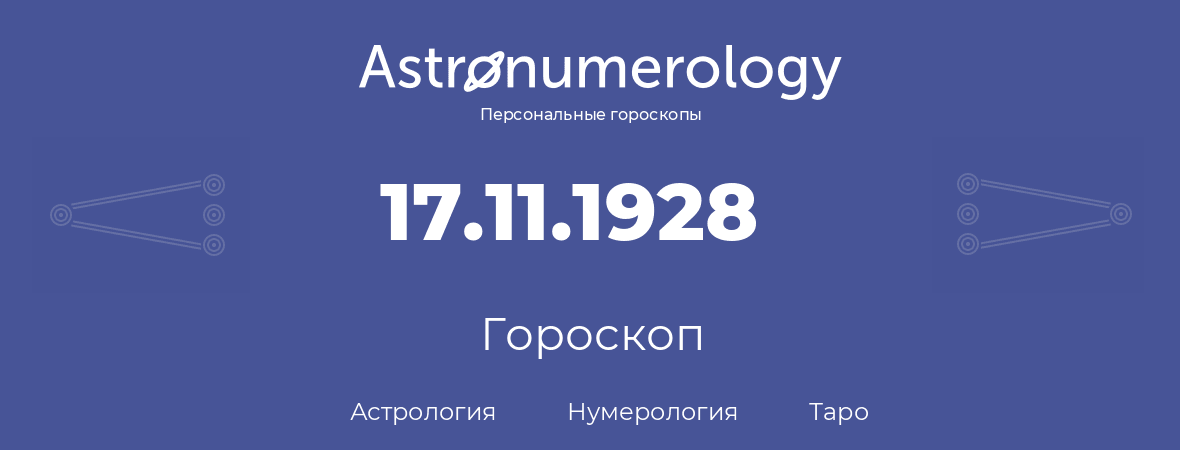 гороскоп астрологии, нумерологии и таро по дню рождения 17.11.1928 (17 ноября 1928, года)