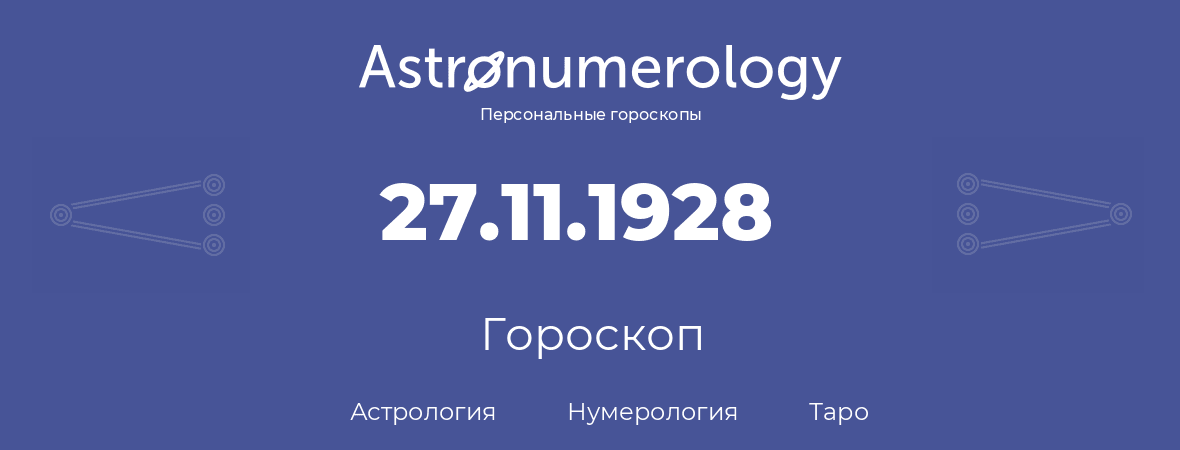 гороскоп астрологии, нумерологии и таро по дню рождения 27.11.1928 (27 ноября 1928, года)