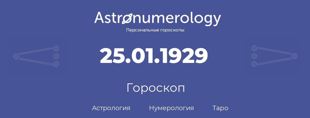 гороскоп астрологии, нумерологии и таро по дню рождения 25.01.1929 (25 января 1929, года)