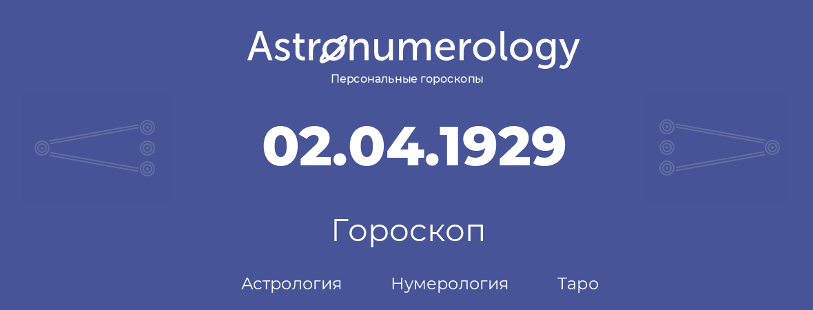 гороскоп астрологии, нумерологии и таро по дню рождения 02.04.1929 (02 апреля 1929, года)
