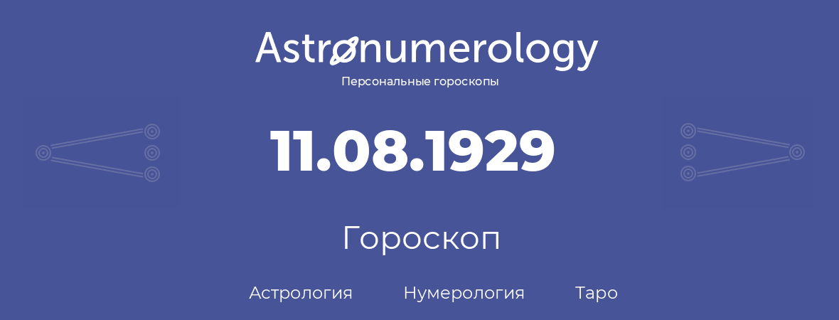 гороскоп астрологии, нумерологии и таро по дню рождения 11.08.1929 (11 августа 1929, года)