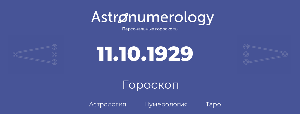 гороскоп астрологии, нумерологии и таро по дню рождения 11.10.1929 (11 октября 1929, года)