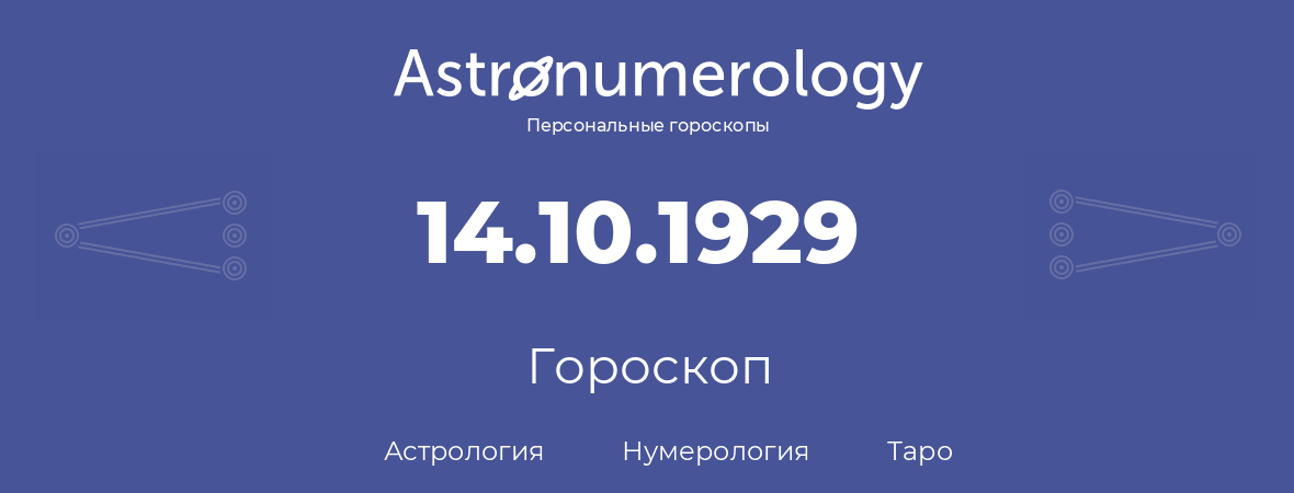 гороскоп астрологии, нумерологии и таро по дню рождения 14.10.1929 (14 октября 1929, года)