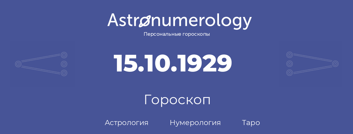 гороскоп астрологии, нумерологии и таро по дню рождения 15.10.1929 (15 октября 1929, года)