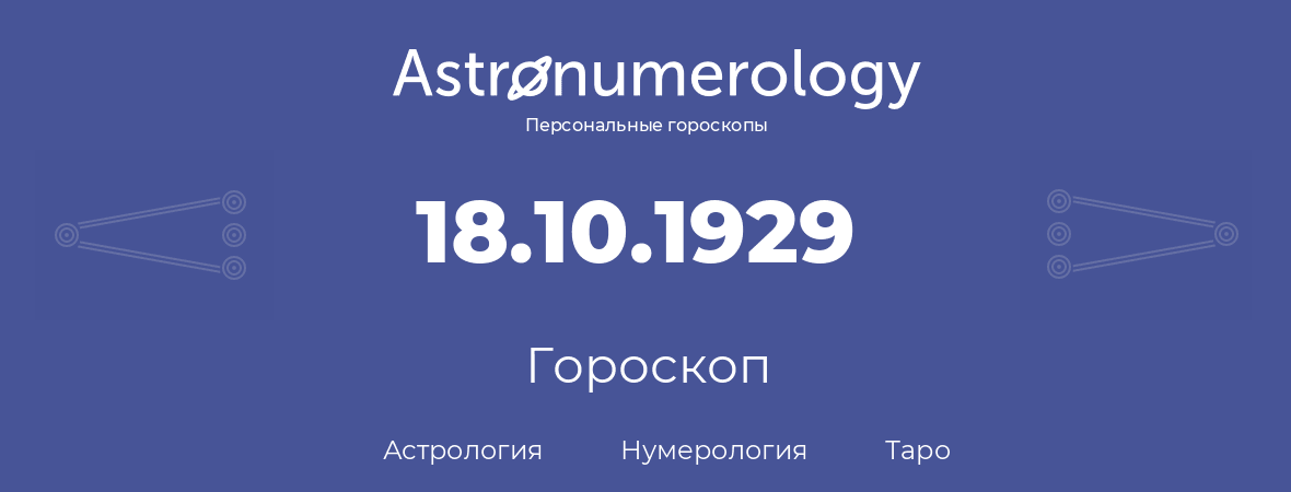 гороскоп астрологии, нумерологии и таро по дню рождения 18.10.1929 (18 октября 1929, года)