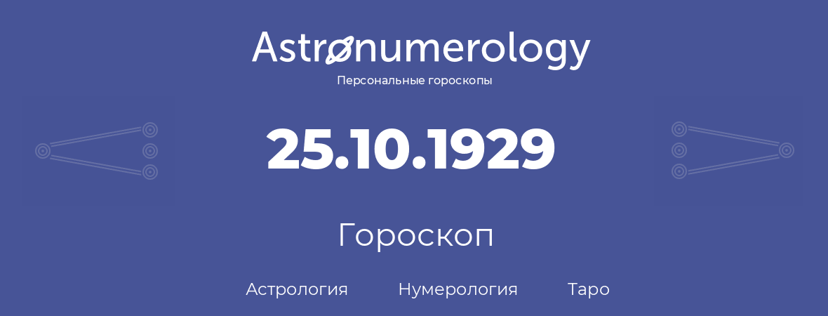 гороскоп астрологии, нумерологии и таро по дню рождения 25.10.1929 (25 октября 1929, года)