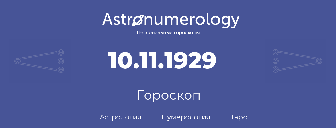 гороскоп астрологии, нумерологии и таро по дню рождения 10.11.1929 (10 ноября 1929, года)