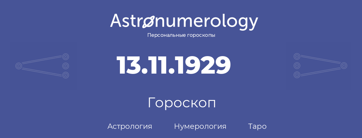 гороскоп астрологии, нумерологии и таро по дню рождения 13.11.1929 (13 ноября 1929, года)