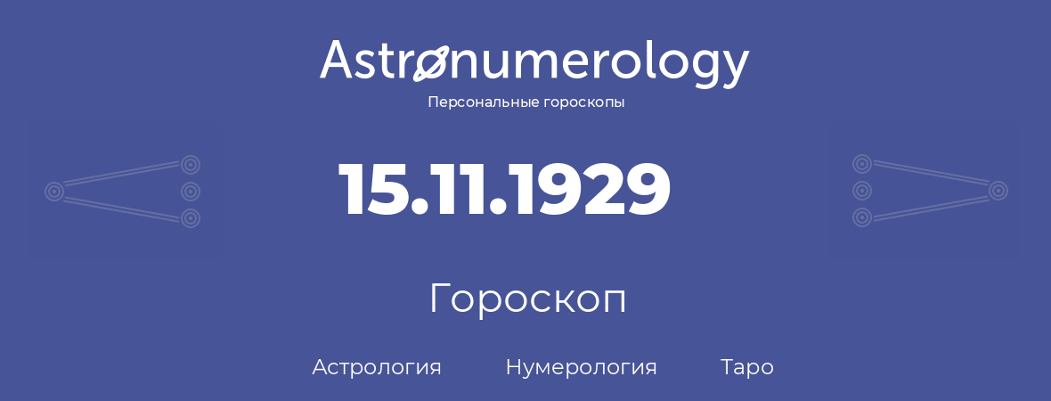 гороскоп астрологии, нумерологии и таро по дню рождения 15.11.1929 (15 ноября 1929, года)